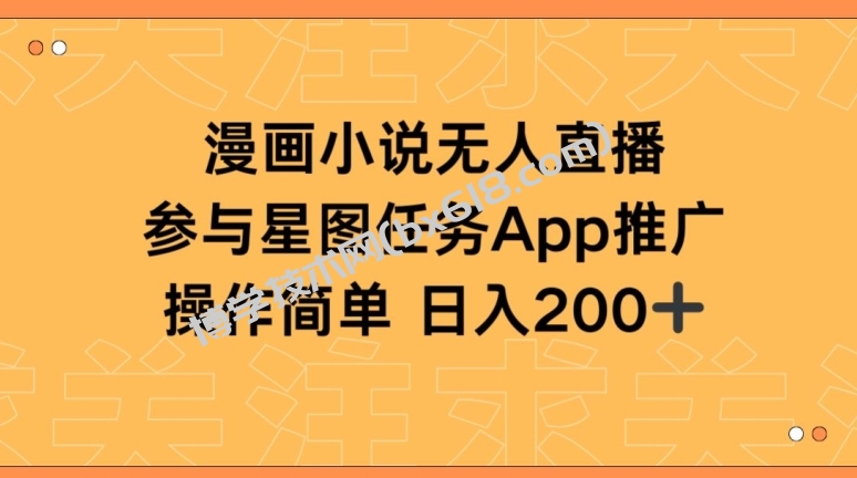 漫画小说半无人直播，参与星图任务，日入200+-博学技术网