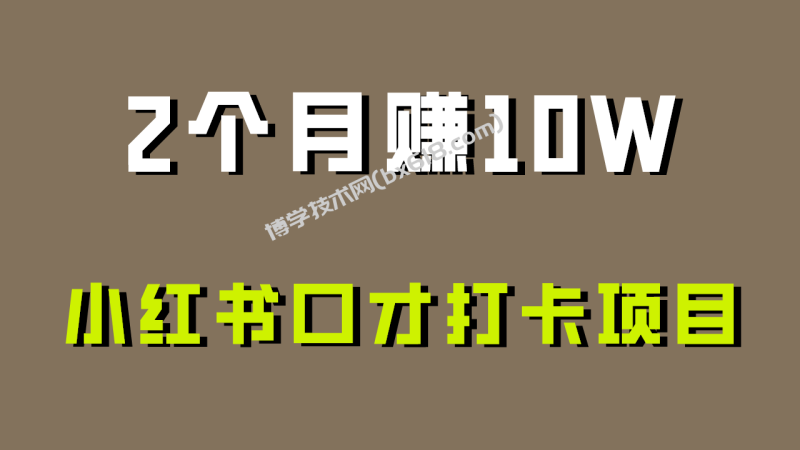 好上手，0投入，上限很高，小红书口才打卡项目解析，非常适合新手-博学技术网
