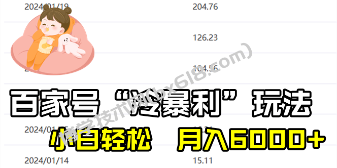 百家最新“冷暴利”玩法，小白轻松月入6000+-博学技术网