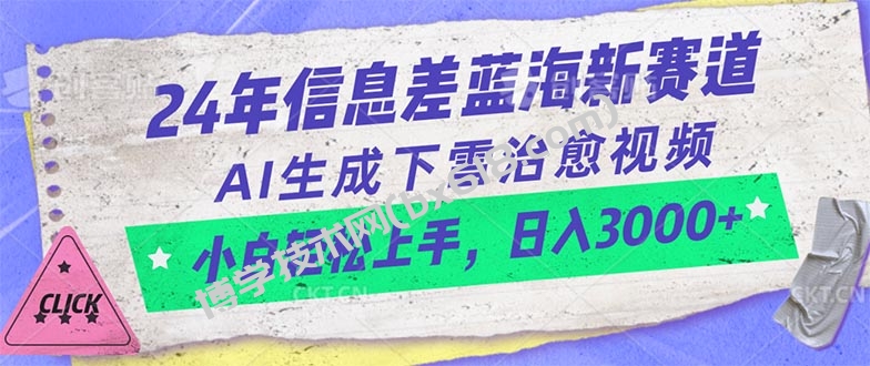 （10707期）24年信息差蓝海新赛道，AI生成下雪治愈视频 小白轻松上手，日入3000+-博学技术网