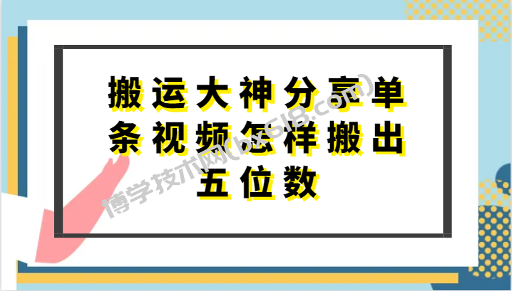 搬运大神分享单条视频怎样搬出五位数，短剧搬运，万能去重-博学技术网