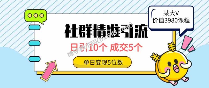 （9870期）社群精准引流高质量创业粉，日引10个，成交5个，变现五位数-博学技术网