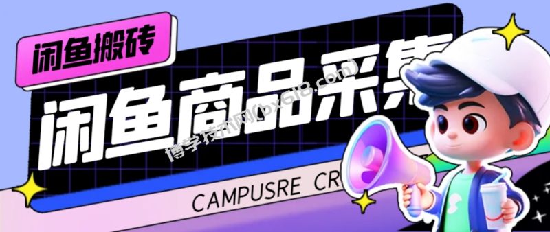 外面收费998的闲鱼捡漏助手，多种变现方法轻松月入6000+【采集脚本+玩法…-博学技术网