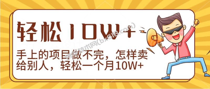 2024年一个人一台手机靠卖项目实现月收入10W+-博学技术网