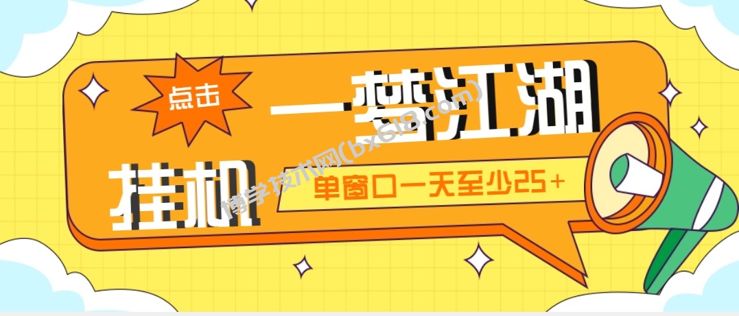 外面收费1688一梦江湖全自动挂机项目 号称单窗口收益25+【永久脚本+教程】-博学技术网