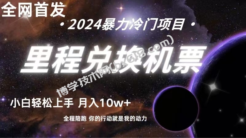 全网首发里程积分兑换机票售卖，纯手机操作，小白兼职月入10万+-博学技术网