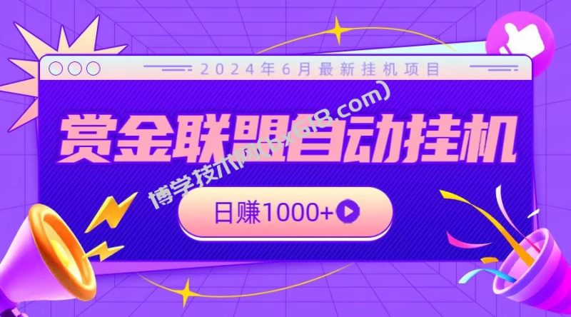 全网首发挂机项目，不看设备，全自动赏金联盟挂机日赚1000+-博学技术网