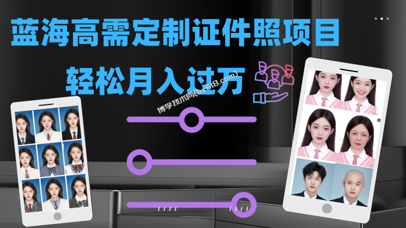 轻松月入过万！高需求冷门项目：证件照定制项目最新玩法-博学技术网