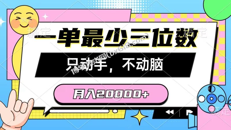 （10211期）一单最少三位数，只动手不动脑，月入2万，看完就能上手，详细教程-博学技术网