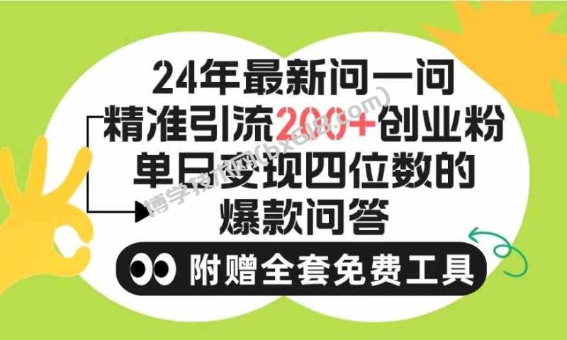 （9891期）2024微信问一问暴力引流操作，单个日引200+创业粉！不限制注册账号！0封…-博学技术网