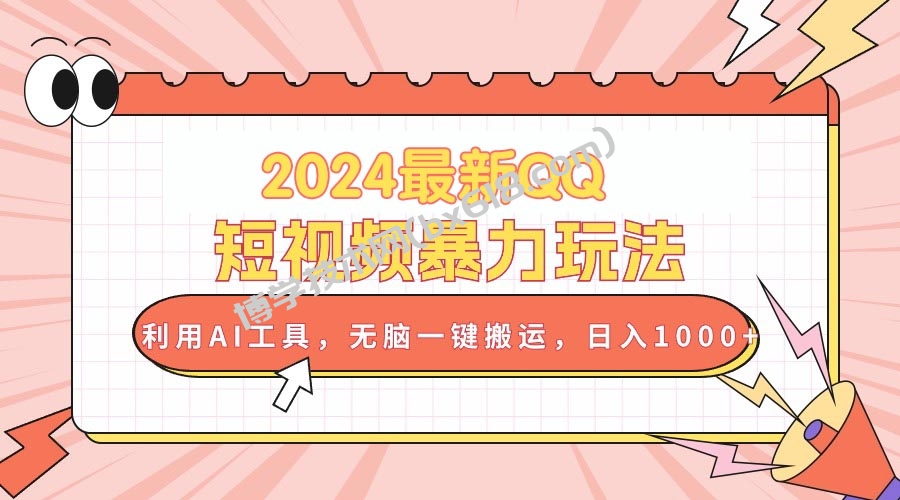 （10746期）2024最新QQ短视频暴力玩法，利用AI工具，无脑一键搬运，日入1000+-博学技术网