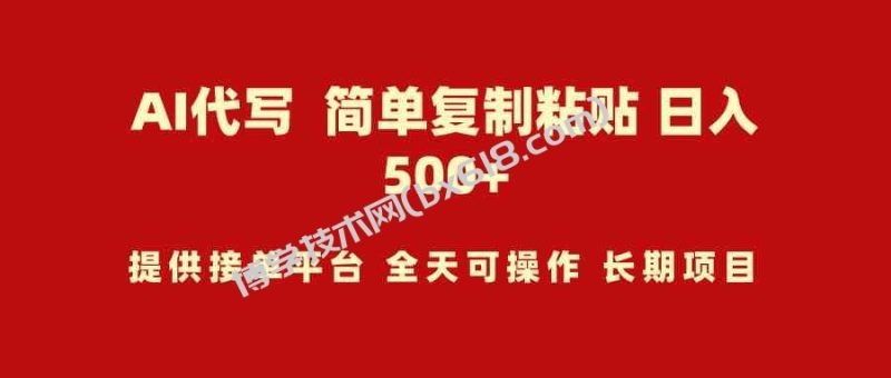 （9461期）AI代写项目 简单复制粘贴 小白轻松上手 日入500+-博学技术网