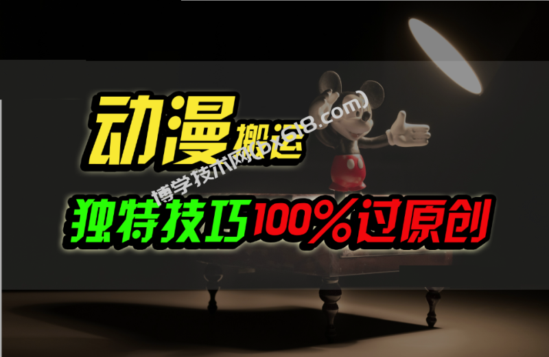 中视频计划动漫无脑搬运，独特方法过原创日入800+-博学技术网