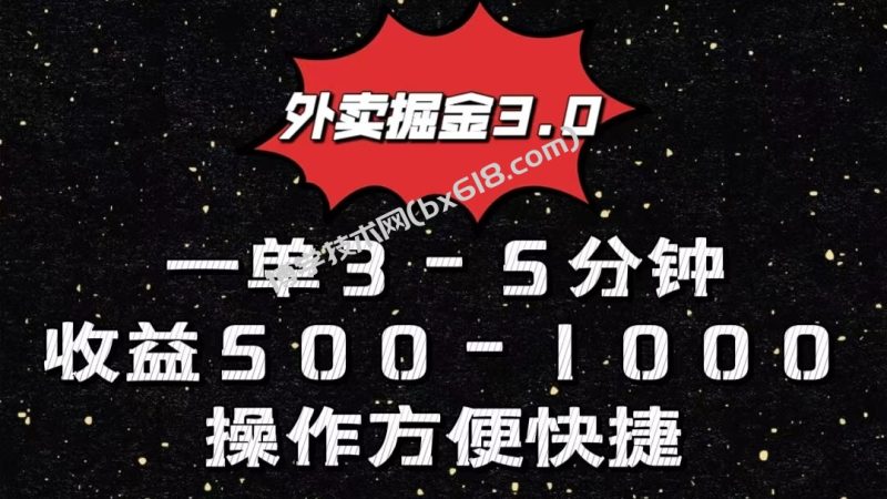 外卖掘金3.0玩法，一单500-1000元，小白也可轻松操作-博学技术网