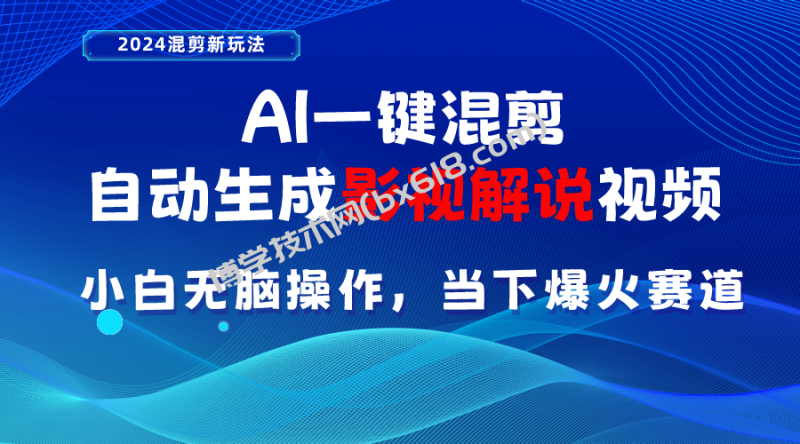 （10824期）AI一键混剪，自动生成影视解说视频 小白无脑操作，当下各个平台的爆火赛道-博学技术网