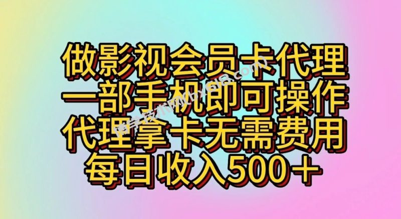 做影视会员卡代理，一部手机即可操作，代理拿卡无需费用，每日收入500＋-博学技术网