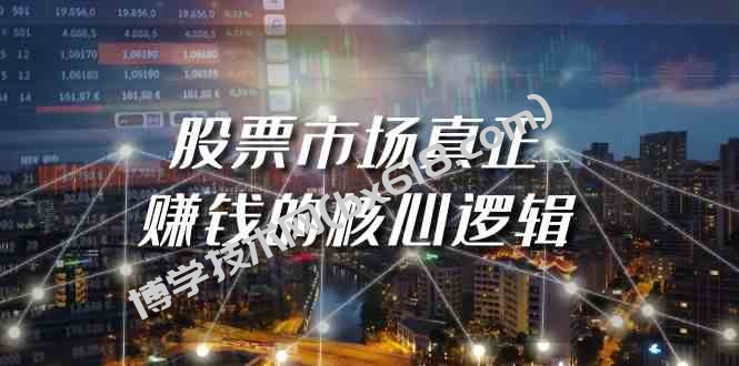 某公众号付费文章《股票市场真正赚钱的核心逻辑》-博学技术网