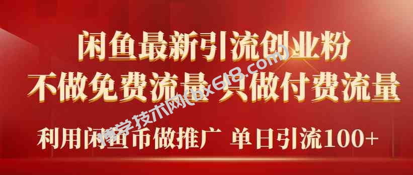 （9584期）2024年闲鱼币推广引流创业粉，不做免费流量，只做付费流量，单日引流100+-博学技术网