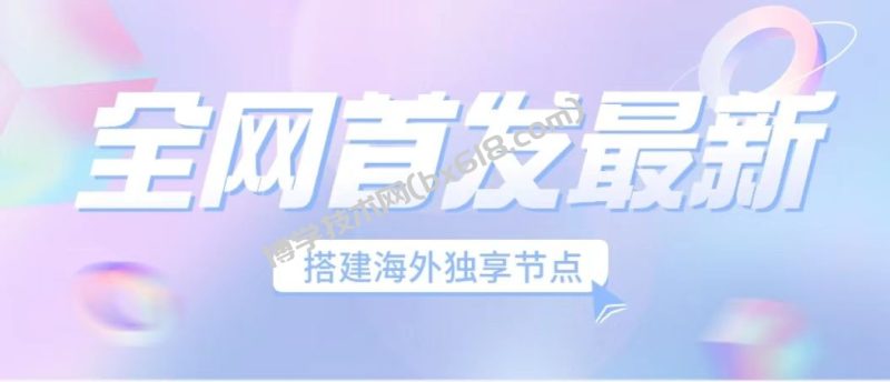 全网首发最新海外节点搭建，独享梯子安全稳定运营海外短视频，日入1000+-博学技术网