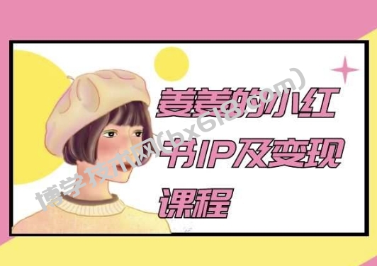 姜姜的小红书IP及变现课程，姜姜小红书2024-博学技术网