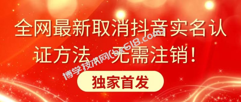 全网最新取消抖音实名认证方法，无需注销，独家首发-博学技术网