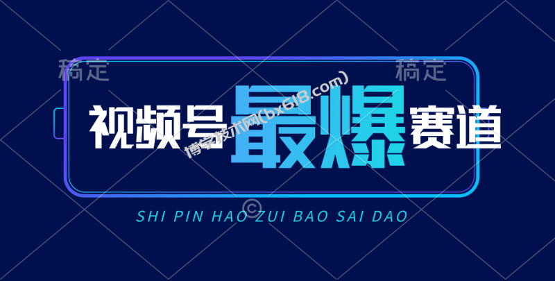 （10823期）视频号Ai短视频带货， 日入2000+，实测新号易爆-博学技术网