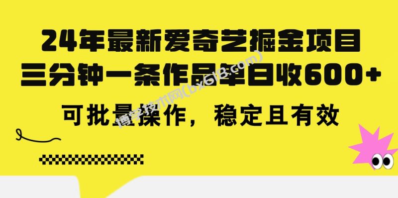 24年 最新爱奇艺掘金项目，三分钟一条作品单日收600+，可批量操作，稳定有效-博学技术网