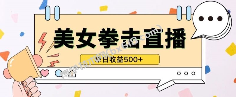 无人直播美女打拳单日收益500+，收益稳定，快速变现，小白最适合做的项目，保姆式教学-博学技术网