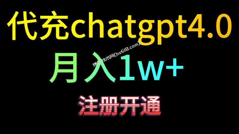 代充chatgpt4.0，日入500+，精准引流，暴力变现！-博学技术网