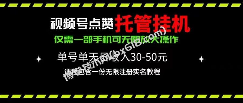 （10644期）视频号点赞托管挂机，单号单天利润30~50，一部手机无限放大（附带无限…-博学技术网