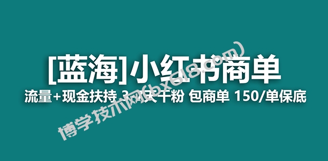 【蓝海项目】小红书商单！长期稳定 7天变现 商单一口价包分配 轻松月入过万-博学技术网