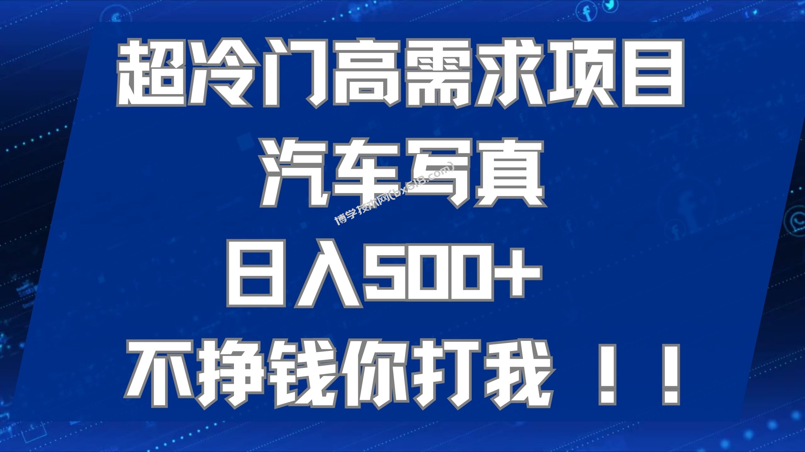 超冷门高需求项目汽车写真 日入500+ 不挣钱你打我!极力推荐！！-博学技术网
