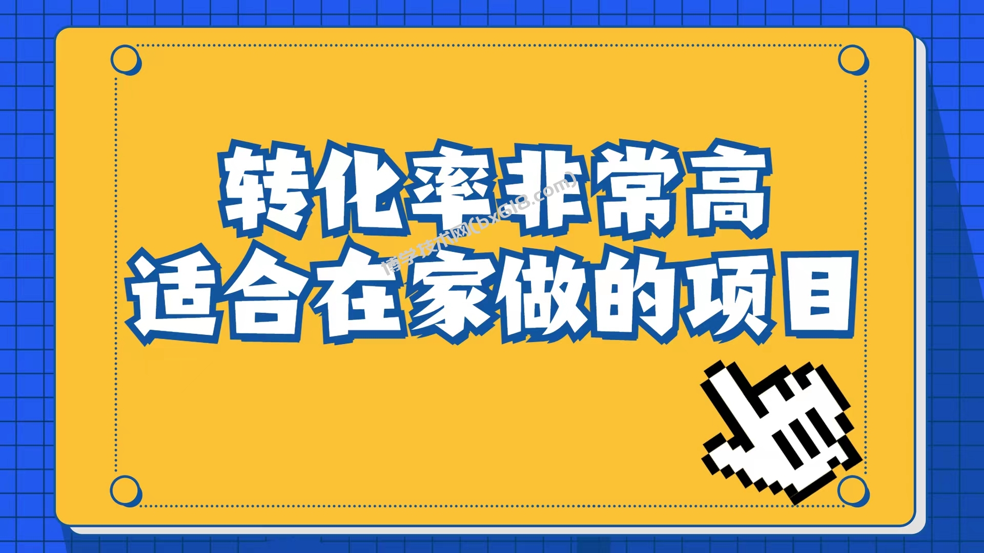 小红书虚拟电商项目：从小白到精英（视频课程+交付手册）-博学技术网