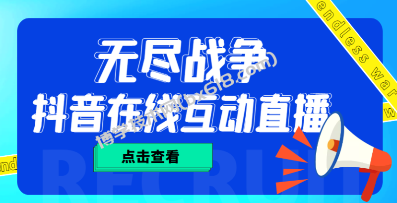 外面收费1980抖音无尽战争直播项目 无需真人出镜 实时互动直播（软件+教程)-博学技术网