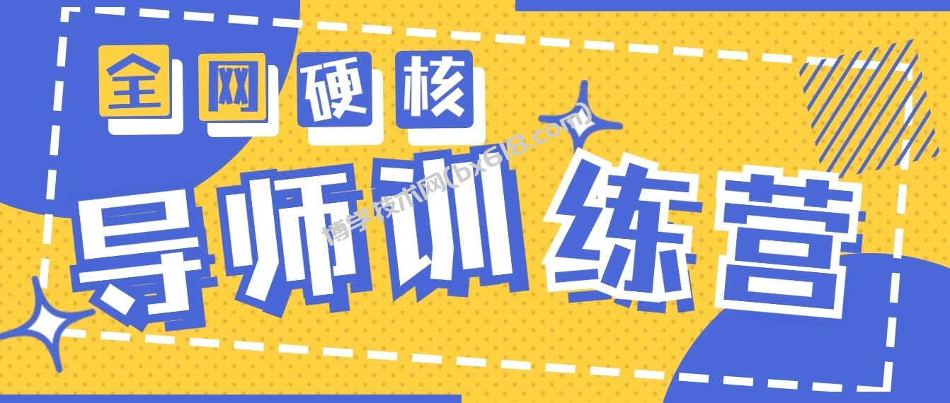 2024导师训练营6.0超硬核变现最高的项目，高达月收益10W+-博学技术网