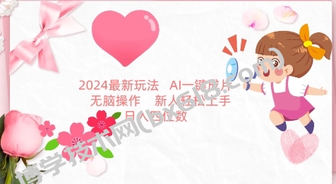 2024最新玩法，AI一键生成图文带货， 无脑操作，新人轻松上手-博学技术网