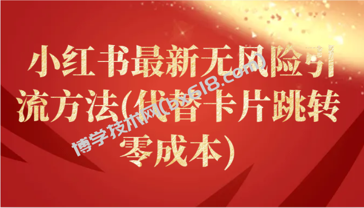 小红书最新无风险引流方法(代替卡片跳转 零成本)-博学技术网