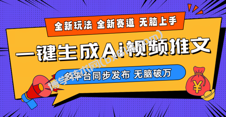 （10197期）2024-Ai三分钟一键视频生成，高爆项目，全新思路，小白无脑月入轻松过万+-博学技术网