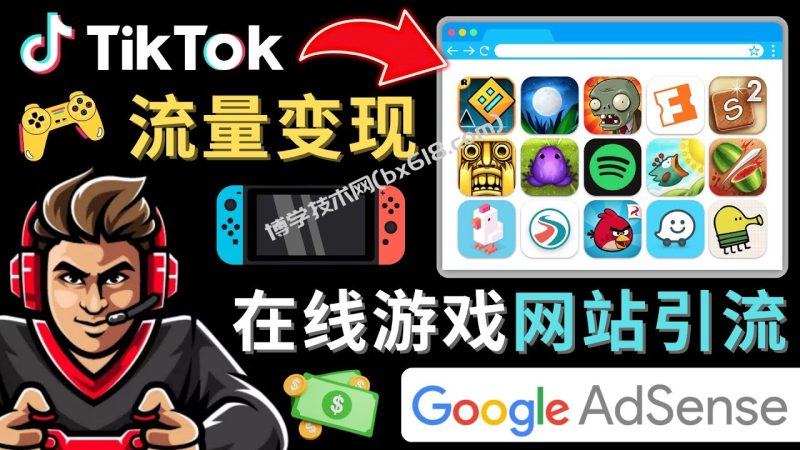 Tiktok引流到在线游戏网站赚钱的方法，只需3个步骤，快速开通一个赚钱的游戏类Tiktok账号-博学技术网