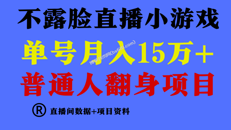 普通人翻身项目 ，月收益15万+，不用露脸只说话直播找茬类小游戏，收益非常稳定.-博学技术网