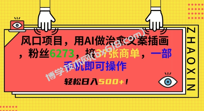 风口项目，用AI做治愈文案插画，粉丝6273，接37张商单，一部手机即可操作，轻松日入500+-博学技术网