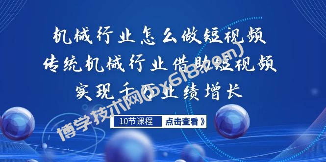 机械行业怎么做短视频，传统机械行业借助短视频实现千万业绩增长-博学技术网