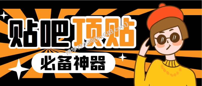 收费368元的最新贴吧顶帖软件，一键傻瓜式使用【顶帖脚本+使用教程】-博学技术网