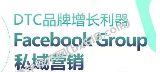 DTC品牌增长利器：Facebook Group私域营销策略-博学技术网