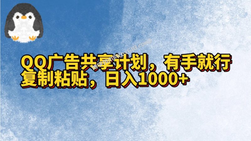 QQ广告共享计划，右手就行，复制粘贴，日入1000+-博学技术网