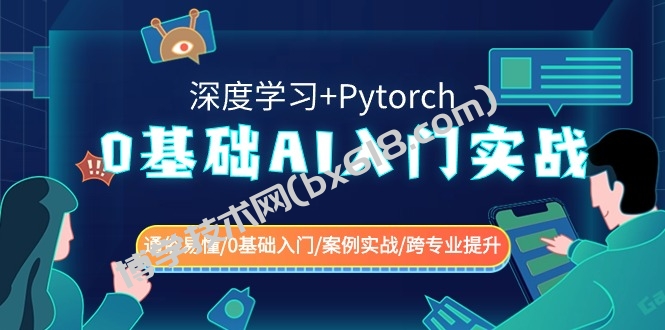 0基础 AI入门实战(深度学习+Pytorch) 通俗易懂/0基础入门/案例实战/跨专…-博学技术网