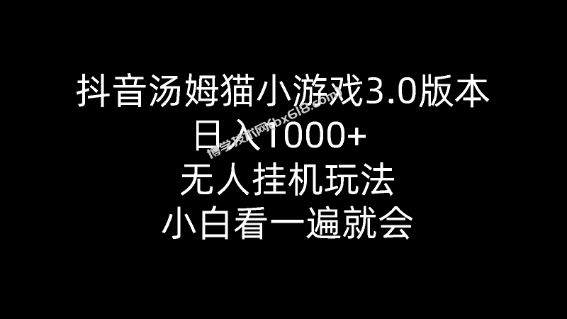 （10444期）抖音汤姆猫小游戏3.0版本 ,日入1000+,无人挂机玩法,小白看一遍就会-博学技术网