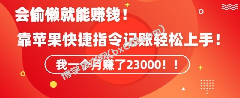 会偷懒就能赚钱！靠苹果快捷指令自动记账轻松上手，一个月变现23000【揭秘】-博学技术网
