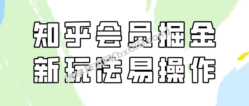 知乎会员掘金，新玩法易变现，新手也可日入300元！-博学技术网