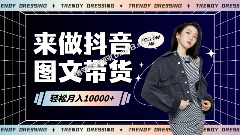 2024高效图文带货快速起号，小白日收入也能1000+-博学技术网